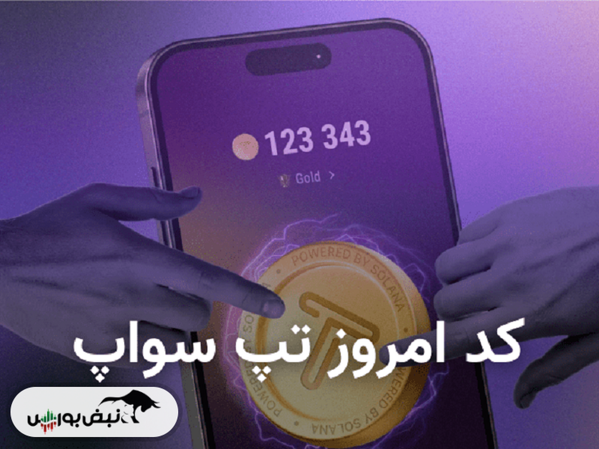 کد تپ سواپ امروز ۱۹ مرداد