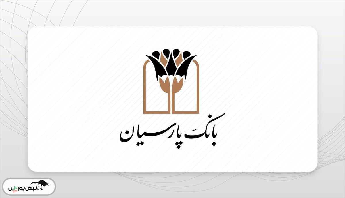 رشد ۱۵ درصدی درآمد‌های بانک پارسیان در تیرماه