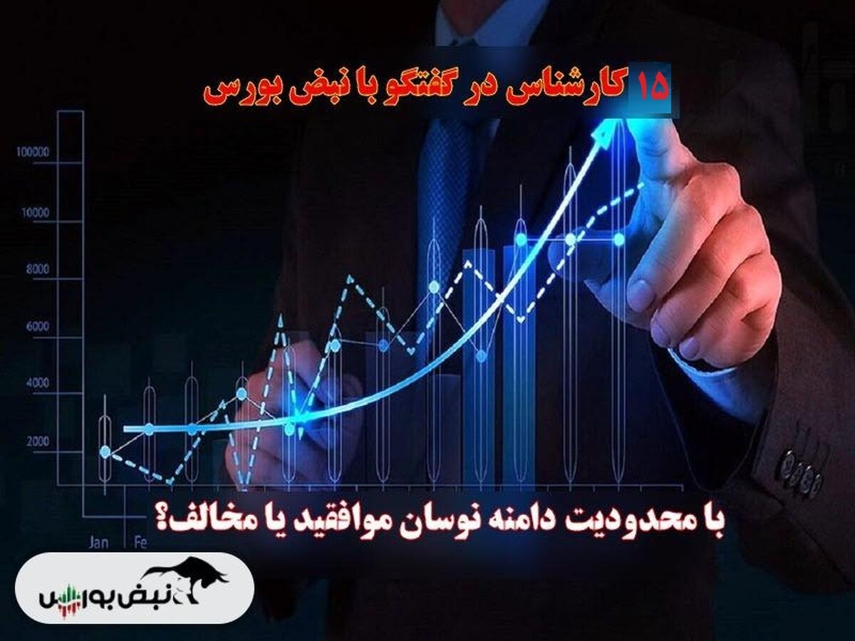 با محدودیت دامنه نوسان موافقید یا مخالف؟