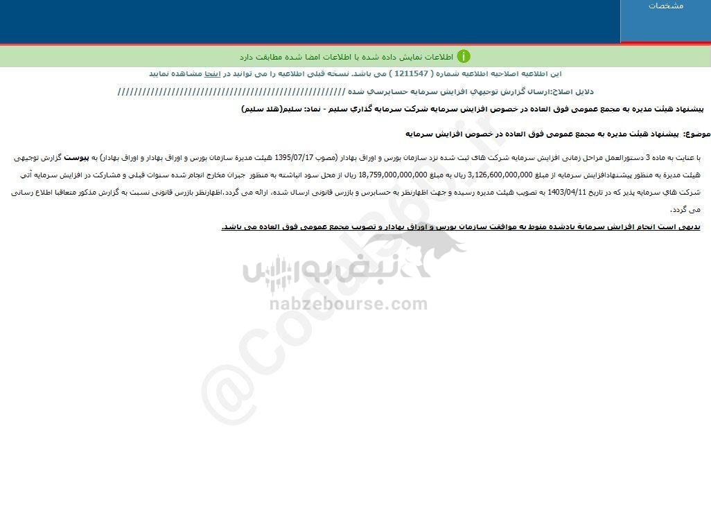 کدال سلیم | اطلاعیه افزایش سرمایه داد