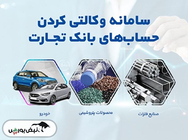 وکالتی کردن بانک تجارت + آموزش مرحله به مرحله
