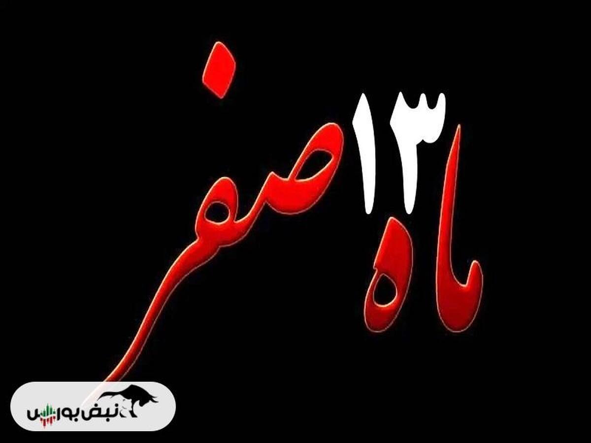 روز ۱۳ صفر چی بخریم | روز ۱۳ صفر چه روزی است؟