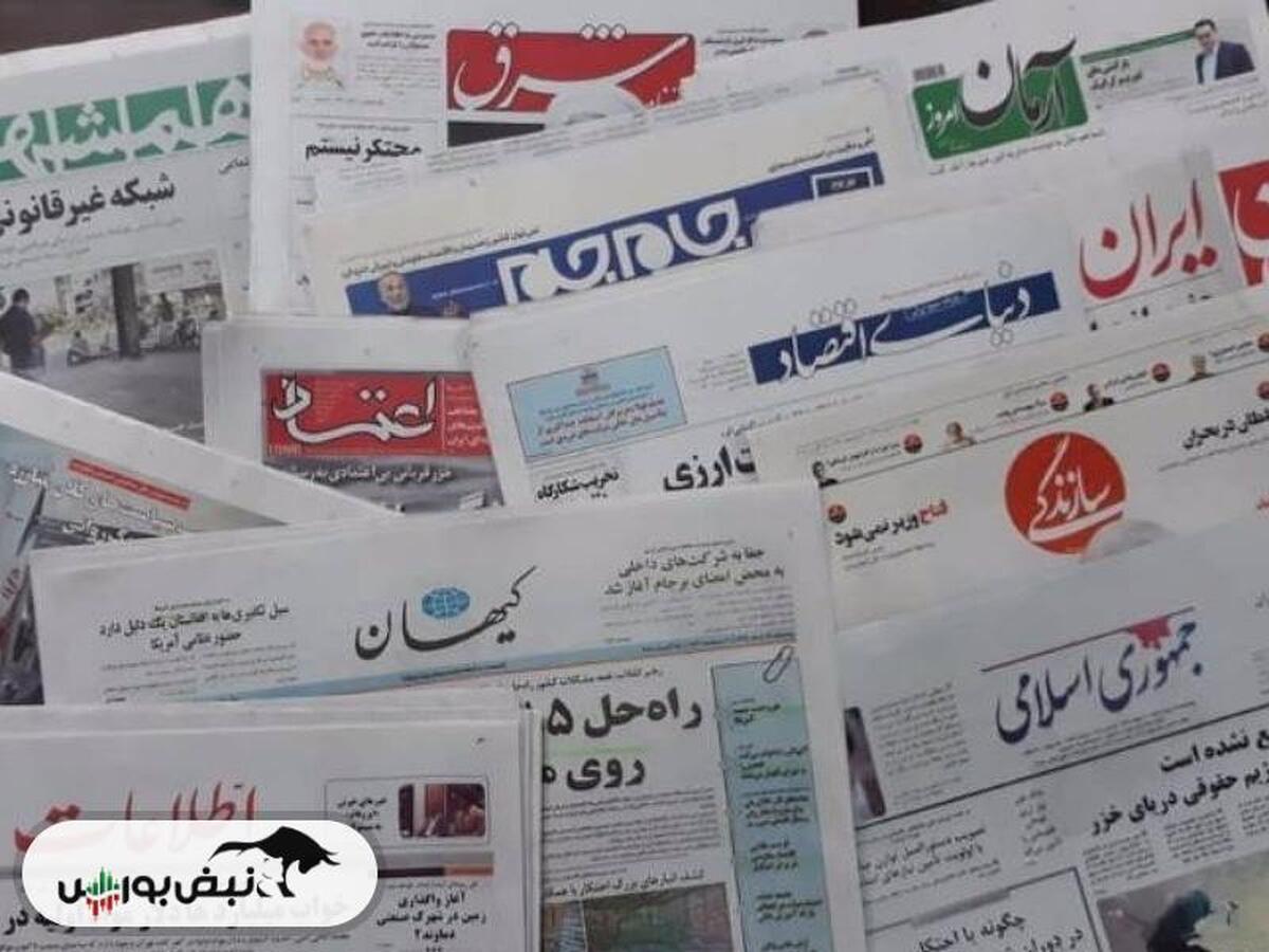 خبر‌های داغ بورسی و اقتصادی روزنامه‌های چهارشنبه ۳ مرداد