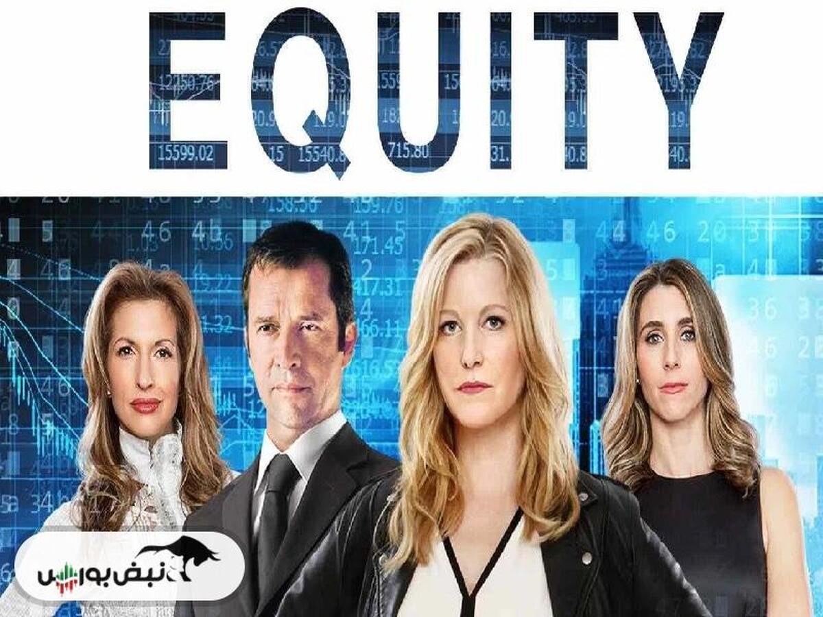 نقد و بررسی فیلم «برابری» (Equity)