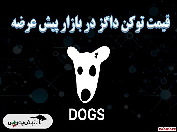 قیمت داگز امروز ۳۰ مرداد