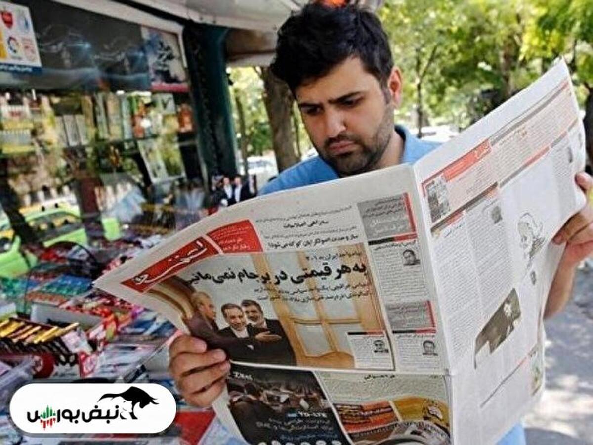 خبر‌های داغ بورسی و اقتصادی روزنامه‌های پنج‌شنبه ۴ مرداد