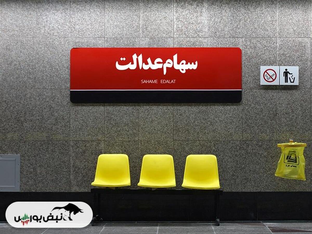 ارزش سهام عدالت ۵ مرداد