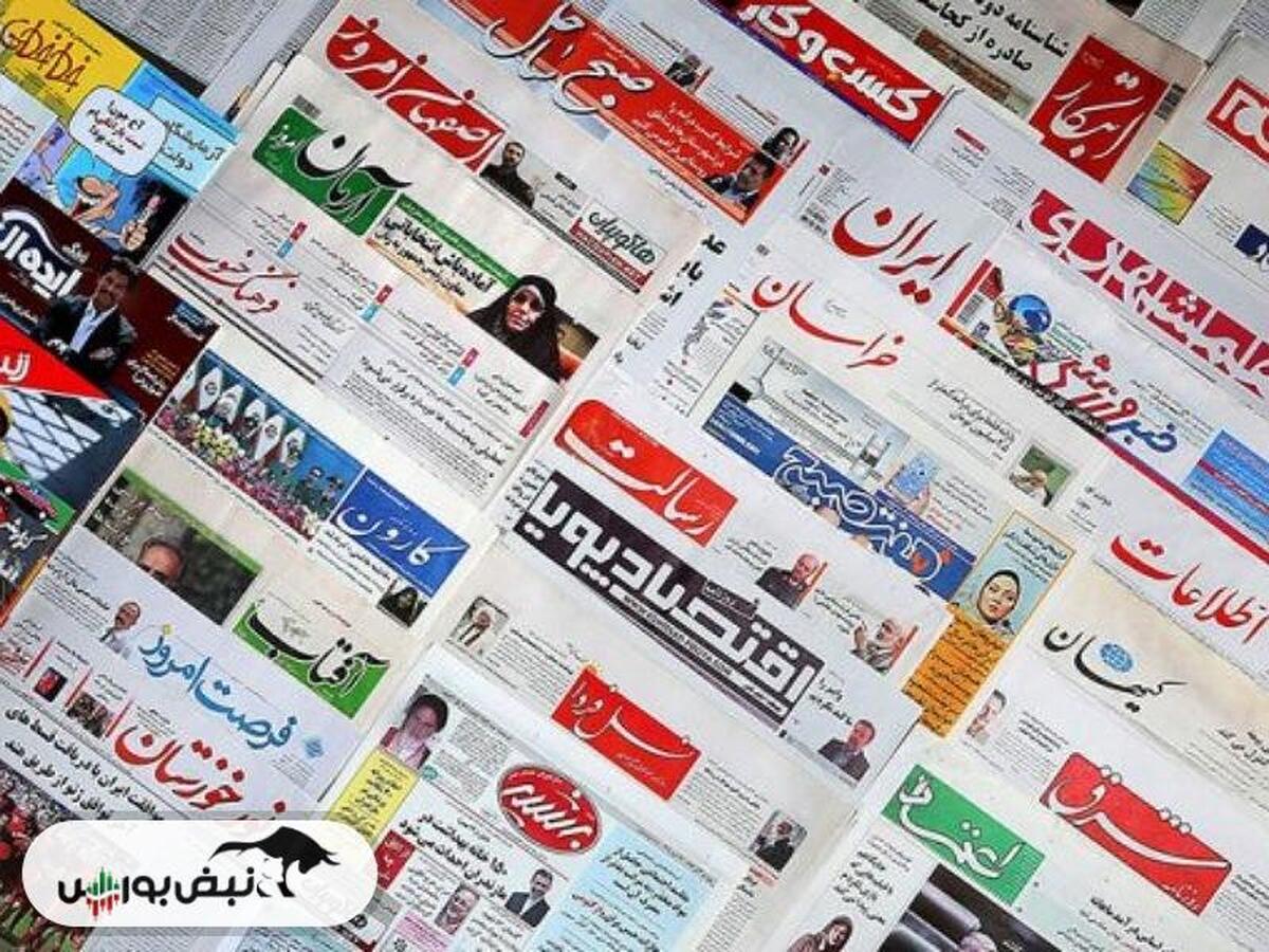خبر‌های داغ بورسی و اقتصادی روزنامه‌های شنبه ۶ مرداد