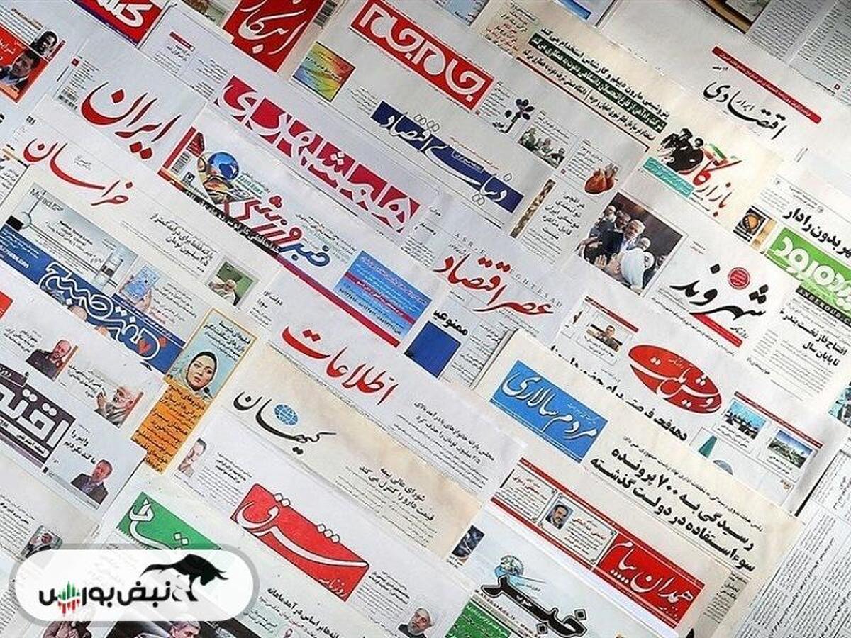 خبر‌های داغ بورسی و اقتصادی روزنامه‌های یکشنبه ۷ مرداد