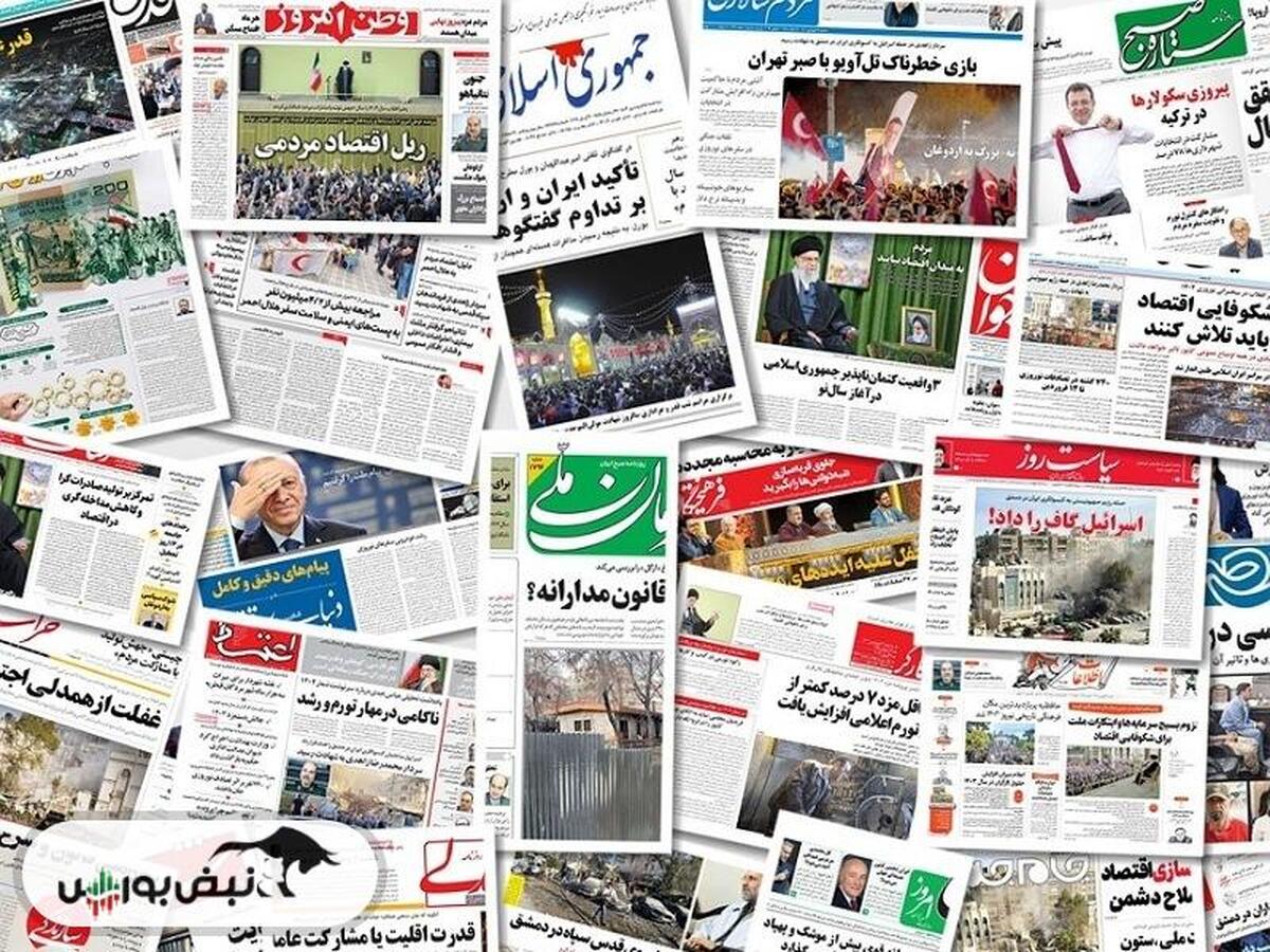 خبر‌های داغ بورسی و اقتصادی روزنامه‌های دوشنبه ۸ مرداد