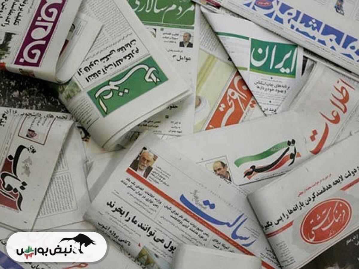 خبر‌های داغ بورسی و اقتصادی روزنامه‌های سه‌شنبه ۹ مرداد