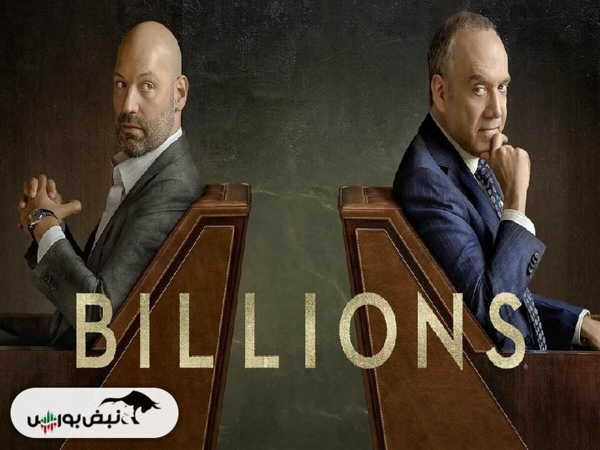 نقد و بررسی سریال «میلیاردرها» (Billions)