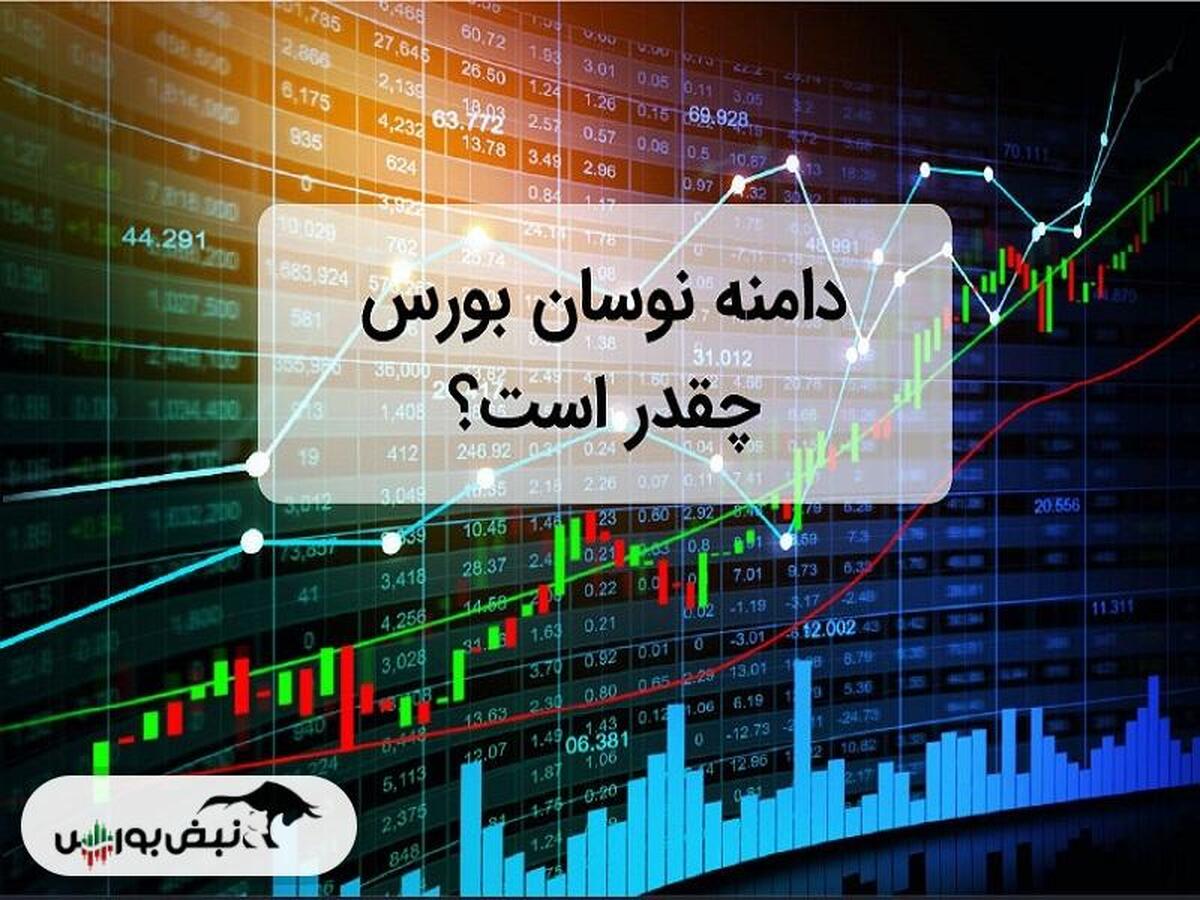 دامنه نوسان بورس فردا شنبه ۱۷ شهریور چند درصدی است؟