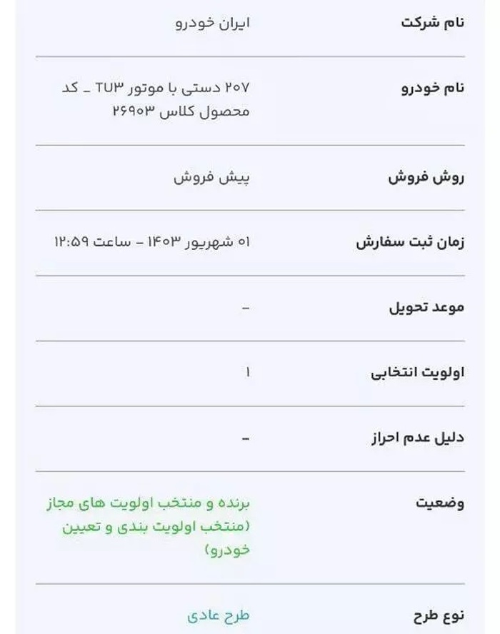 نحوه اطلاع از نتایج قرعه کشی ایران خودرو