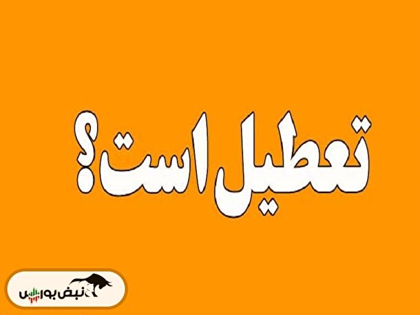 فردا شنبه تعطیل است؟