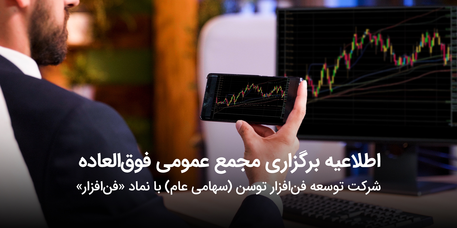 اطلاعیۀ برگزاری مجمع عمومی فو‌ق‌العاده توسن‌تکنو