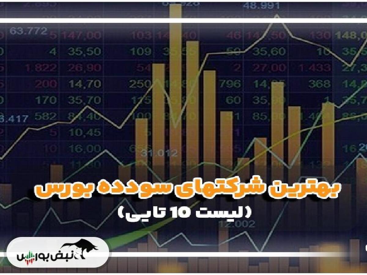 سودده‌ترین سهام هفته سوم شهریورماه کدام بود؟ | ۱۰ نماد سودده هفته کدامند؟