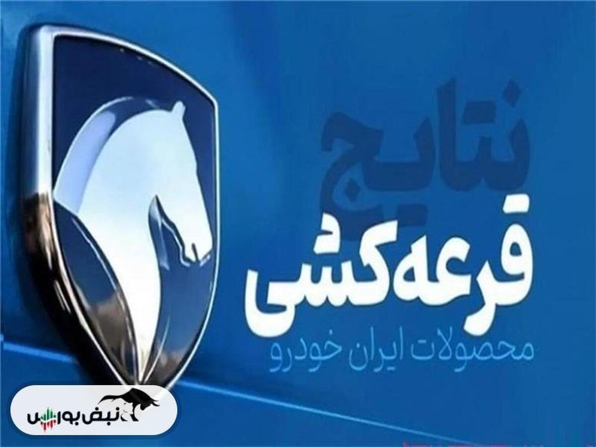 اعلام زمان نتایج قرعه کشی ایران خودرو طرح مادران