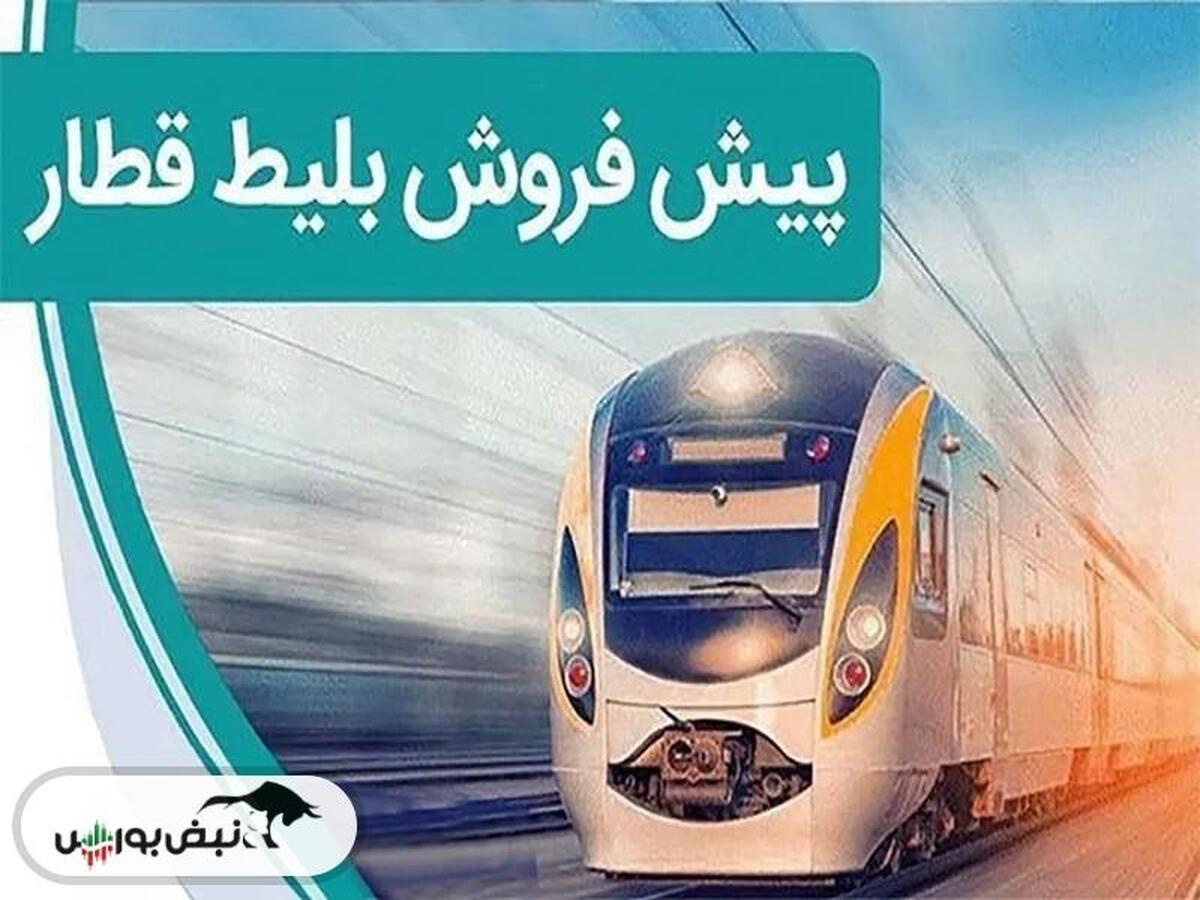 جزئیات پیش فروش بلیط قطار مهر ۱۴۰۳