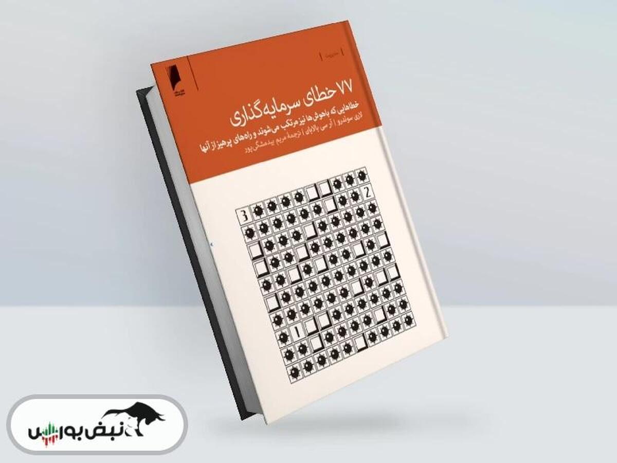 معرفی کتاب «۷۷ خطای سرمایه‌گذاری؛ خطاهایی که باهوش‌ها نیز مرتکب می‌شوند و راه‌های پرهیز از آن‌ها»