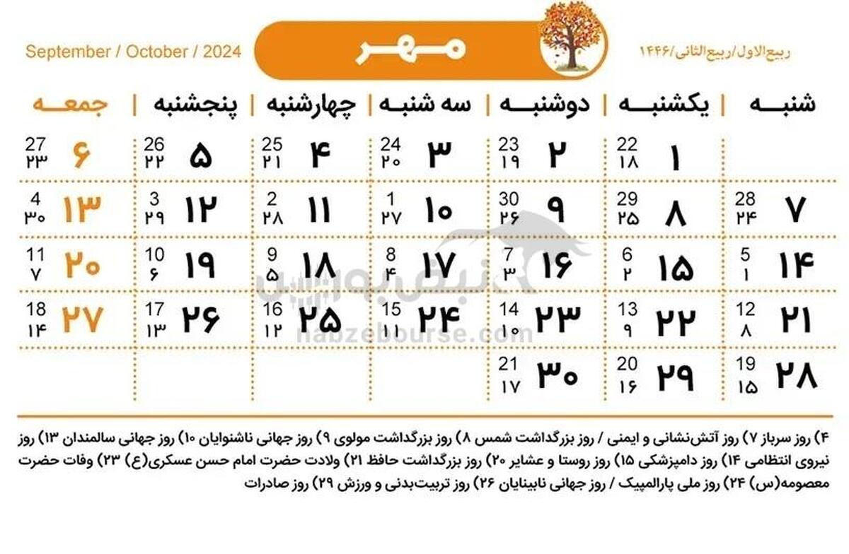 تقویم مهر ۱۴۰۳ | مناسبت ها و تعطیلات مهر