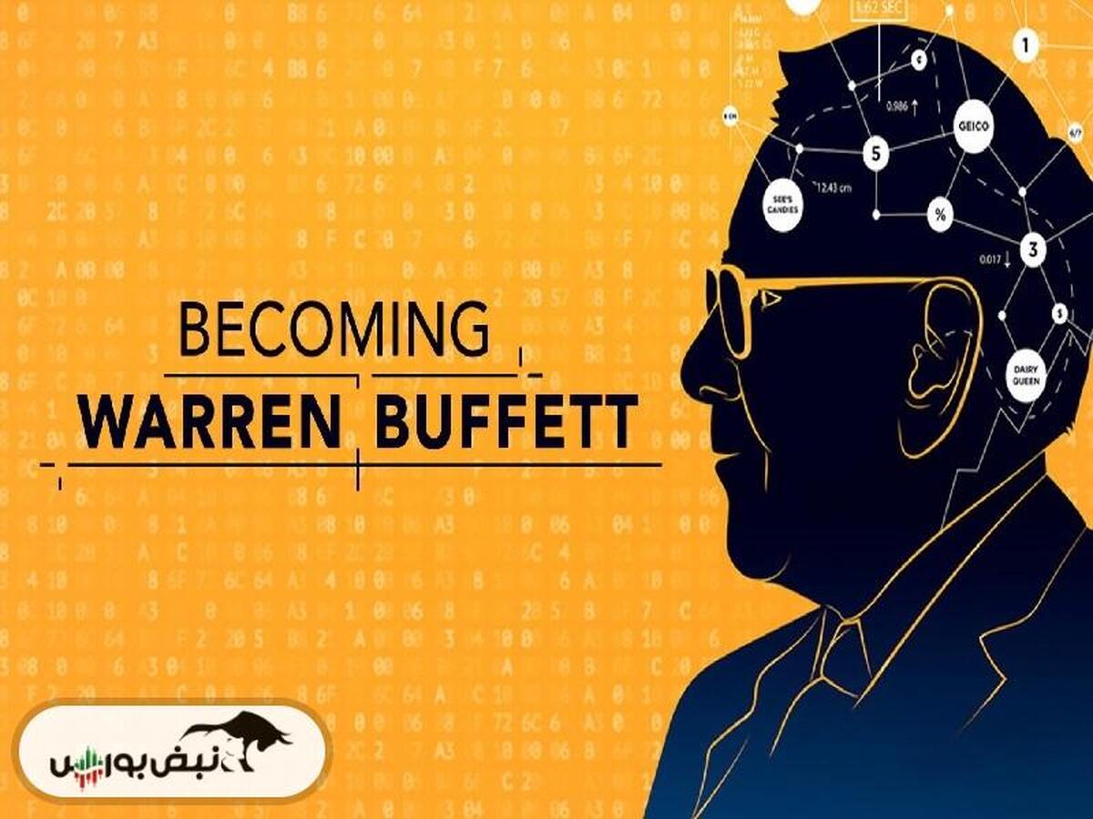 نقد و بررسی فیلم مستند «وارن بافت شدن» (Becoming Warren Buffett)