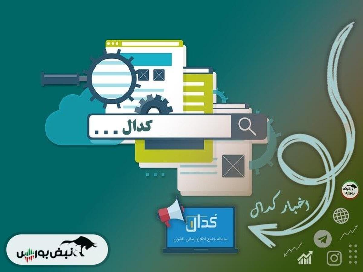 اخبار مهم کدال تا امروز جمعه ۱۳ مهر ماه ۱۴۰۳ | خبر مهم برای سهامداران شستا