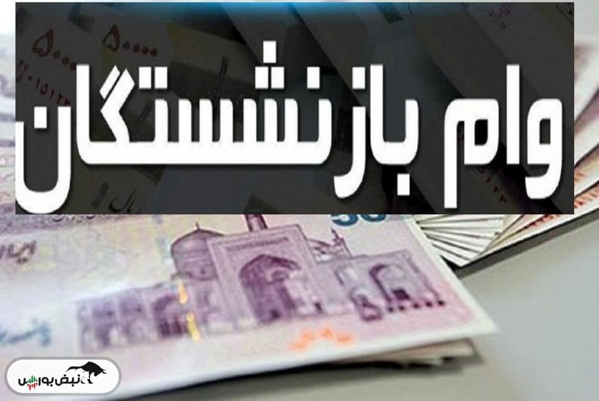 جزییات وام بازنشستگان | چه کسانی می توانند وام ۳۰ میلیون تومانی را دریافت کنند؟