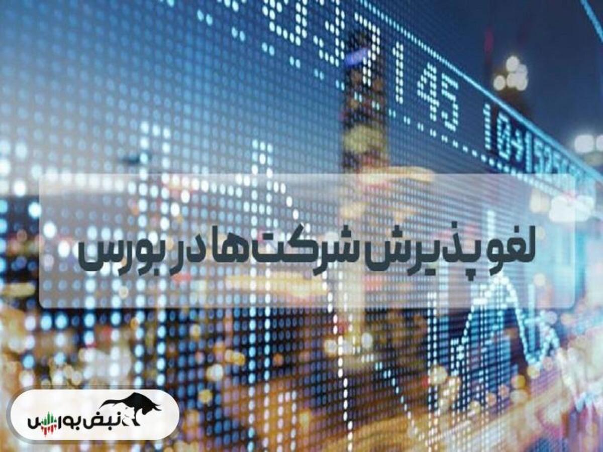 شرط پذیرش در بازار نوآفرین | پذیرش این نماد لغو می شود!