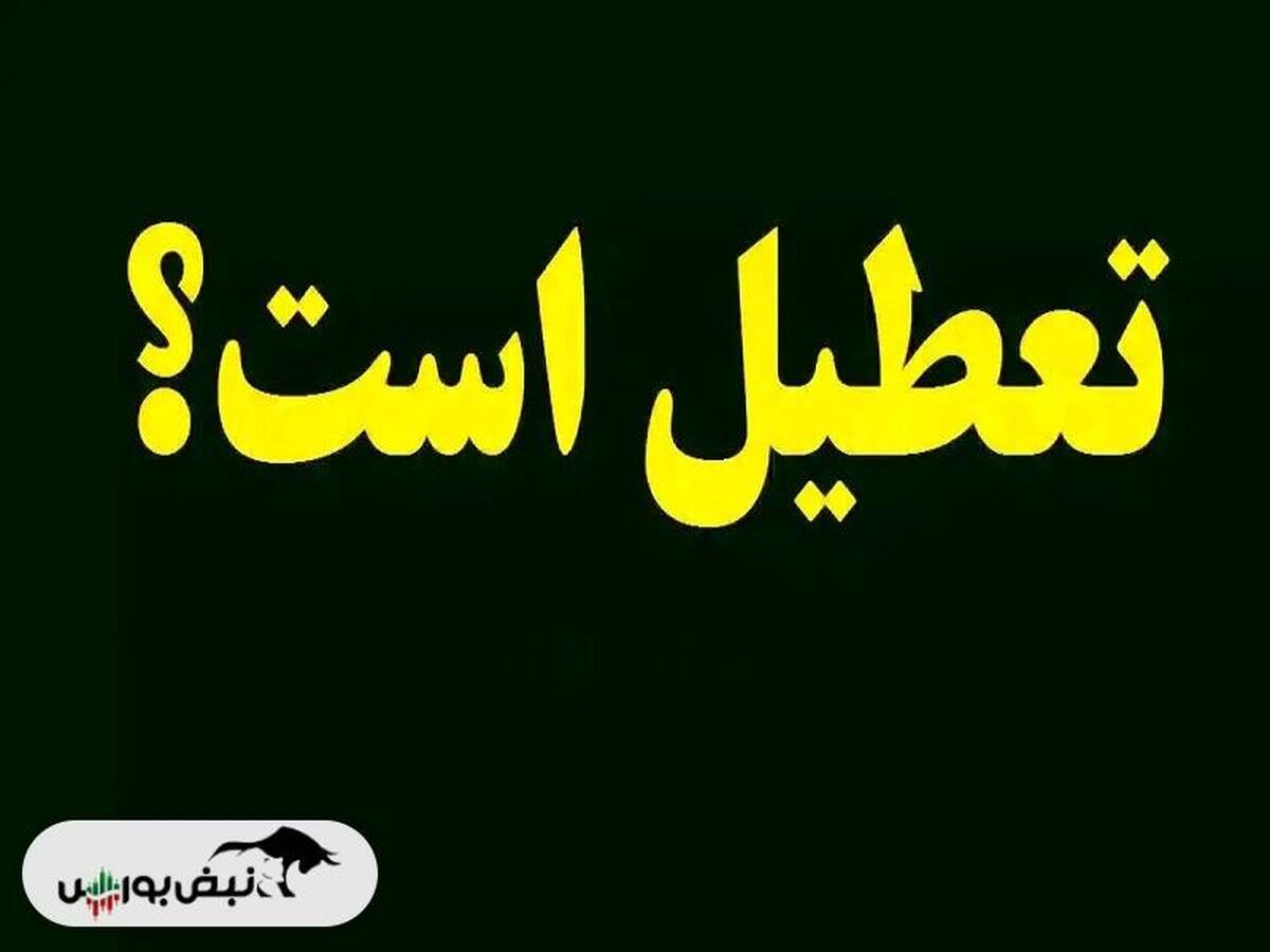 آیا فردا ۸ مهرماه تعطیل است؟
