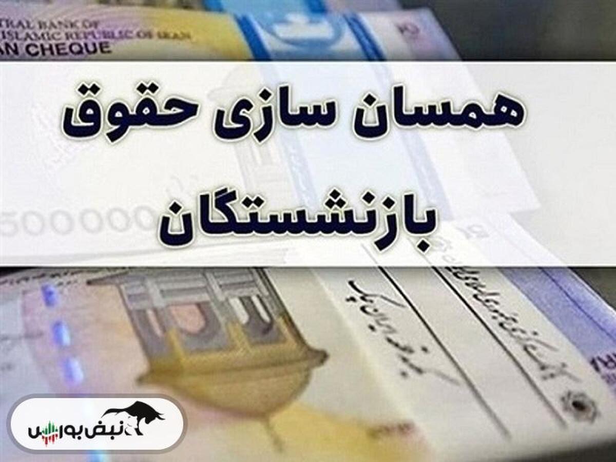 حقوق بازنشستگان تامین اجتماعی همسان سازی | میزان مبلغ افزایش حقوق بازنشستگان تامین اجتماعی