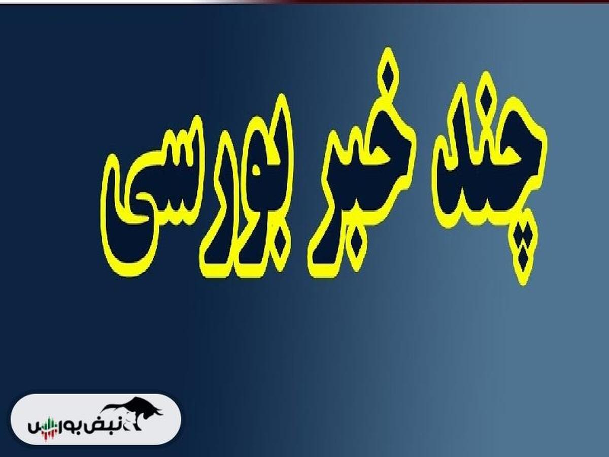 اخبار مهم بورس یکشنبه ۲۰ آبان ماه ۱۴۰۳ | از دستور مهم رییس جمهور تا خبری مهم برای فولادی ها و آمادگی یک نماد جهت عرضه اولیه