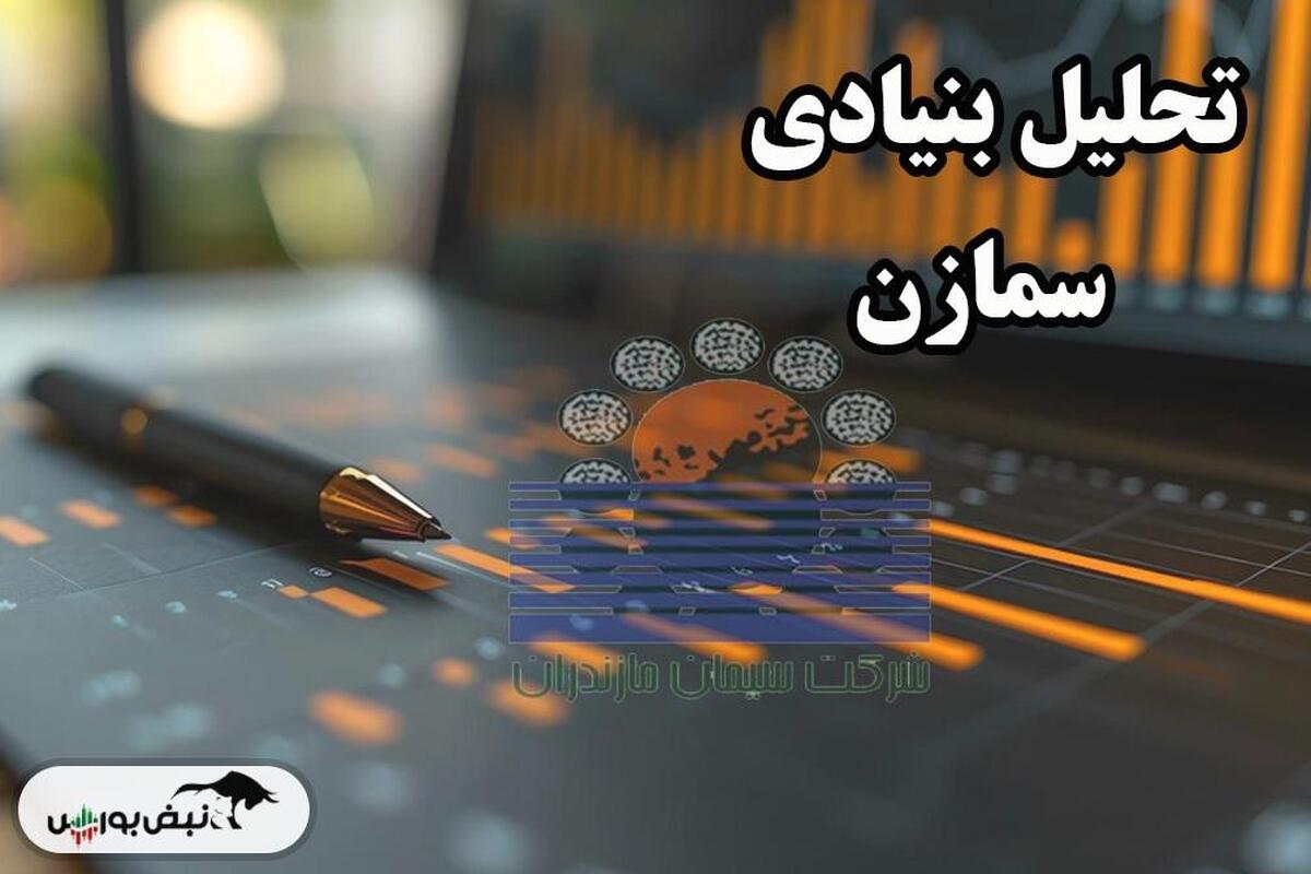 تحلیل بنیادی سمازن ۱۳ آبان ۱۴۰۳