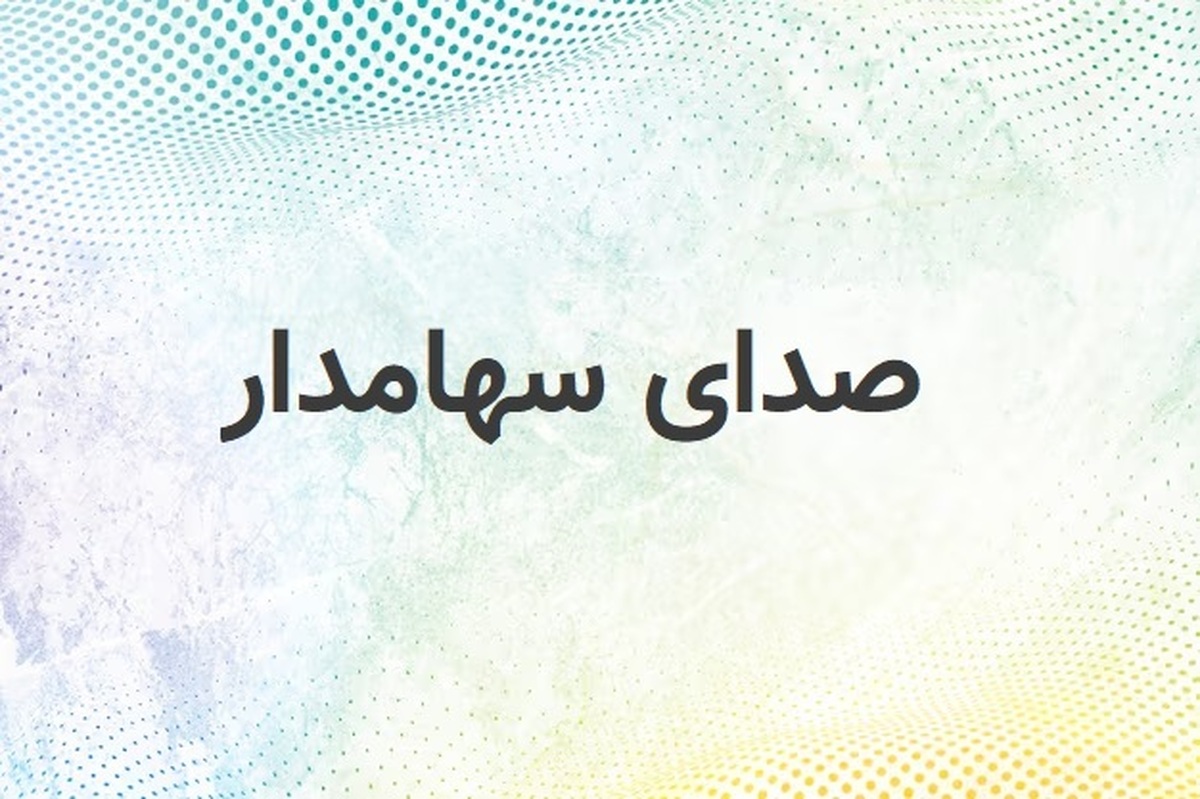 صدای سهامداران بورس ۱۴۰۳/۰۸/۲۳