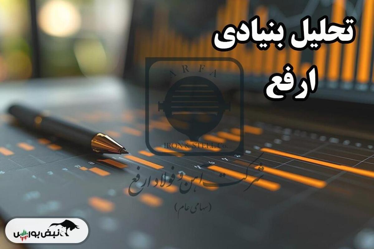 تحلیل بنیادی ارفع آبان ۱۴۰۳