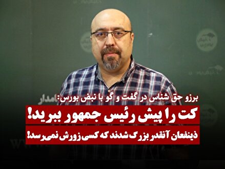 ذینفعان آنقدر بزرگ شدند که کسی زورش نمی رسد!