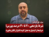 شرط بازدهی ۲۰ تا ۳۰ درصدی بورس!