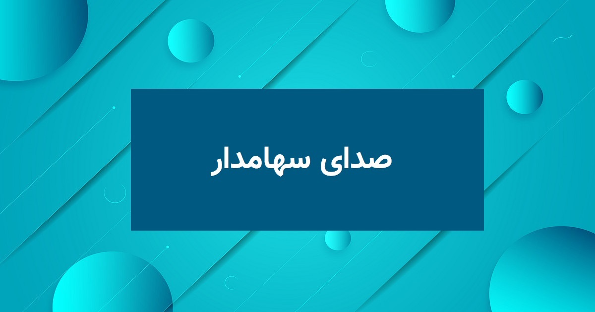 صدای سهامداران بورس ۱۴۰۳/۰۸/۲۸