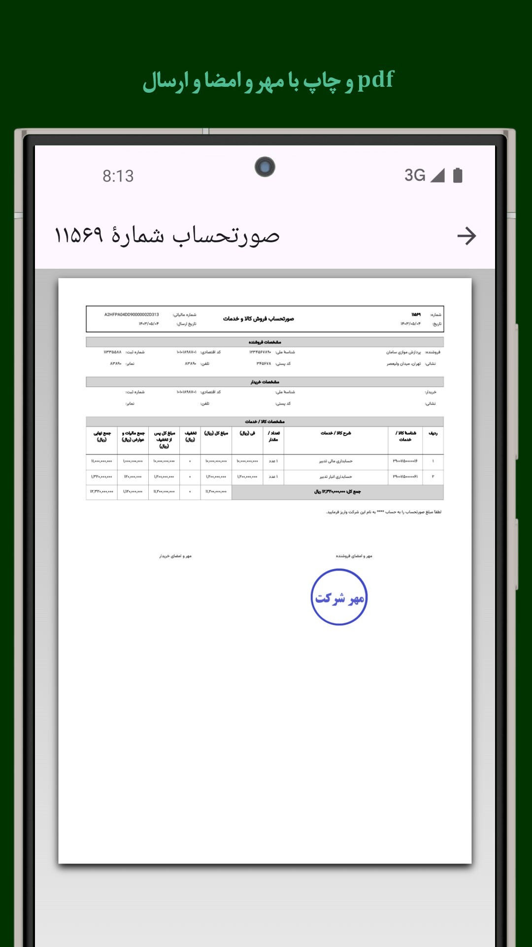 ارسال آسان صورتحساب به سامانه مودیان مالیاتی از طریق گوشی یا مرورگر وب