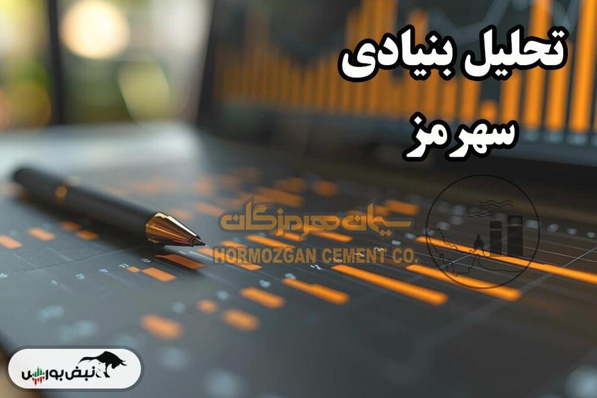 تحلیل بنیادی سهرمز آبان ۱۴۰۳