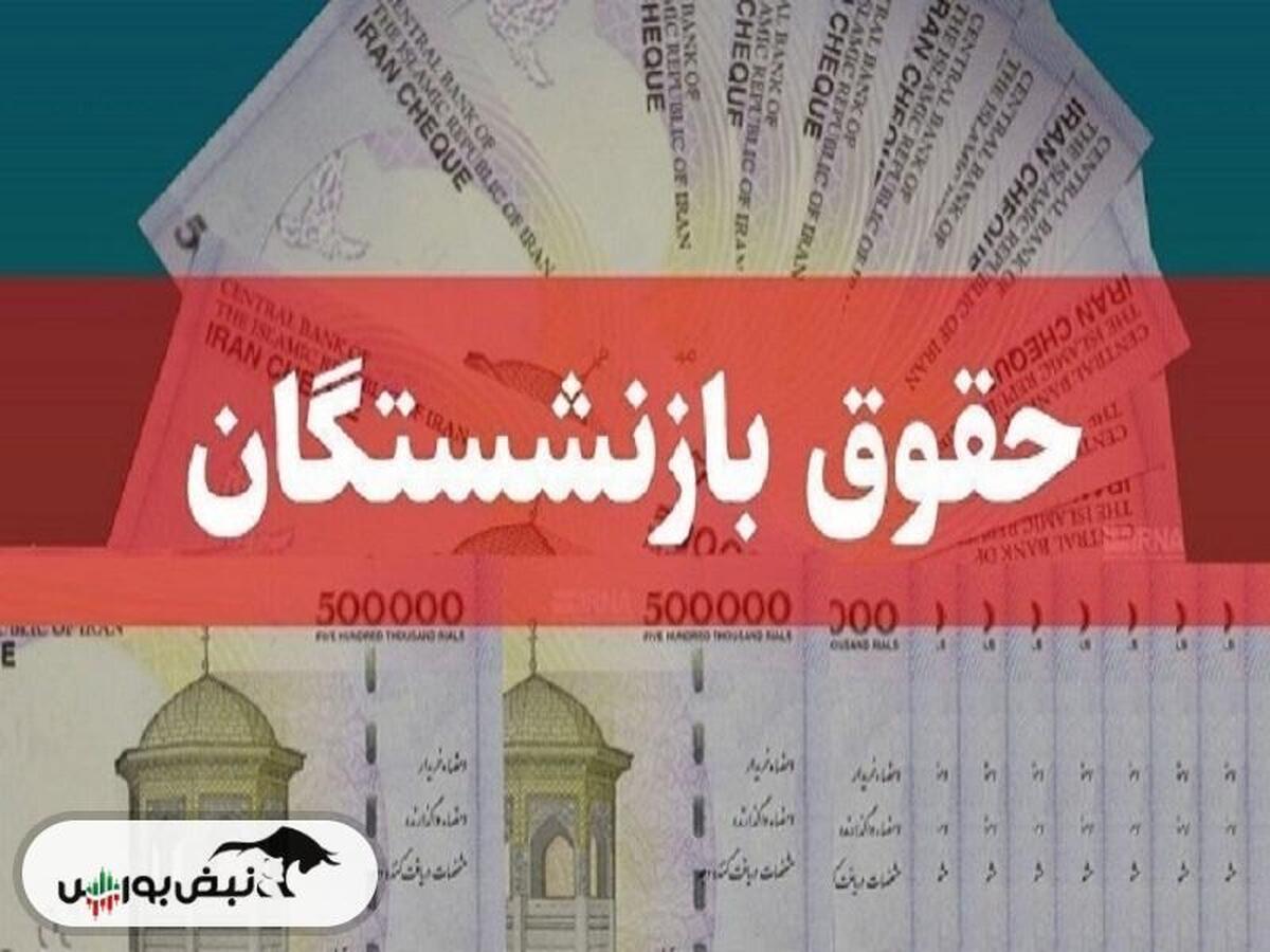 رقم قطعی افزایش حقوق بازنشستگان