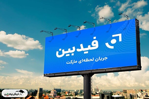 فید بین؛ تحولی در خدمات مالی دیجیتال برای تحلیل‌گران هوشمند