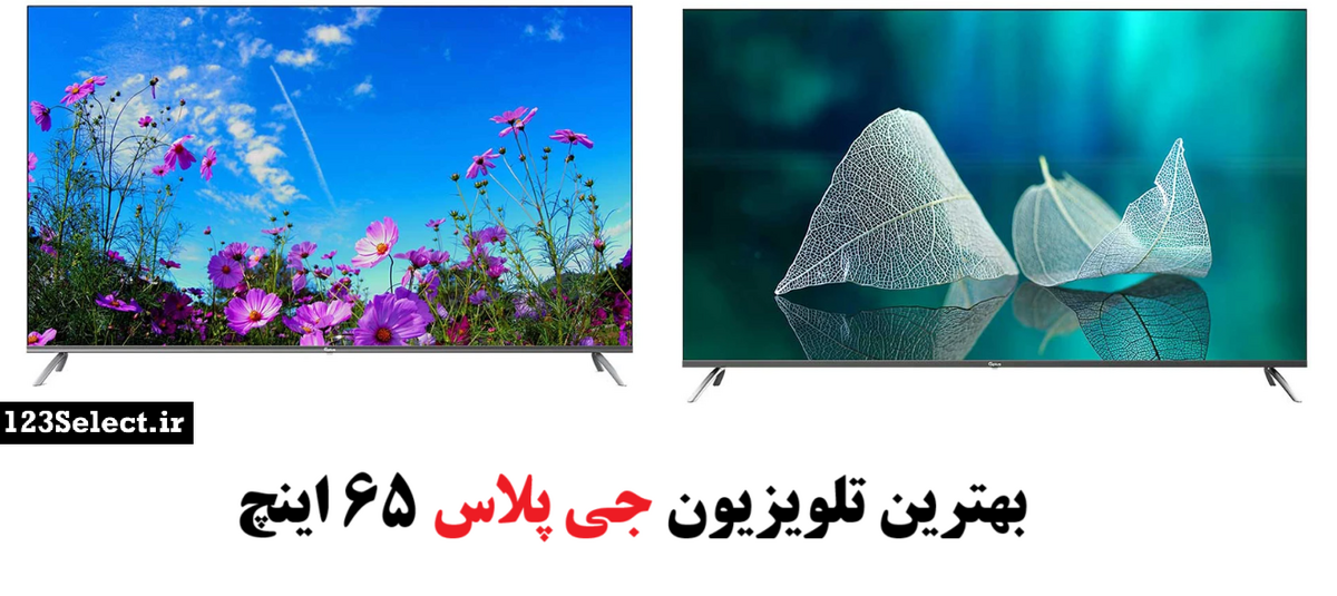 بهترین تلویزیون جی پلاس ۶۵ اینچ