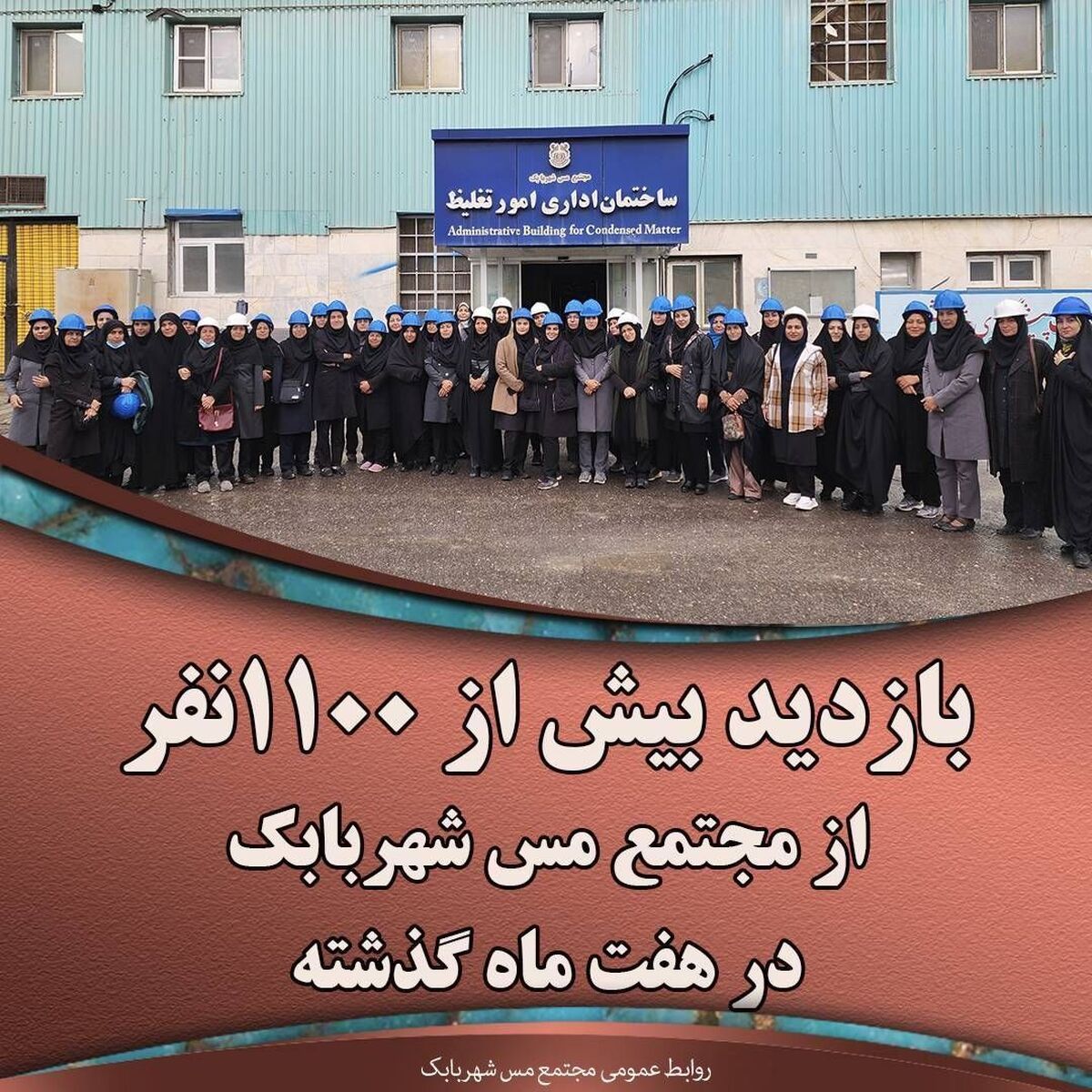*بازدید بیش از ۱۱۰۰ نفر از مجتمع مس شهربابک در هفت ماه گذشته*
