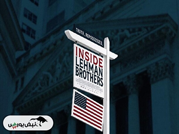 معرفی مستند «به درون لیمن برادرز» (Inside Lehman Brothers)