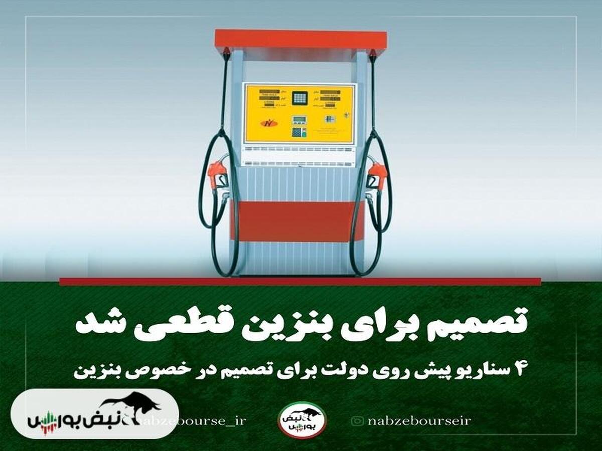 تصمیم جدید برای قیمت بنزین | بنزین گران می شود؟