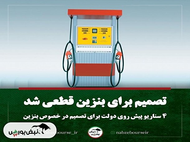 تصمیم جدید برای قیمت بنزین | بنزین گران می شود؟