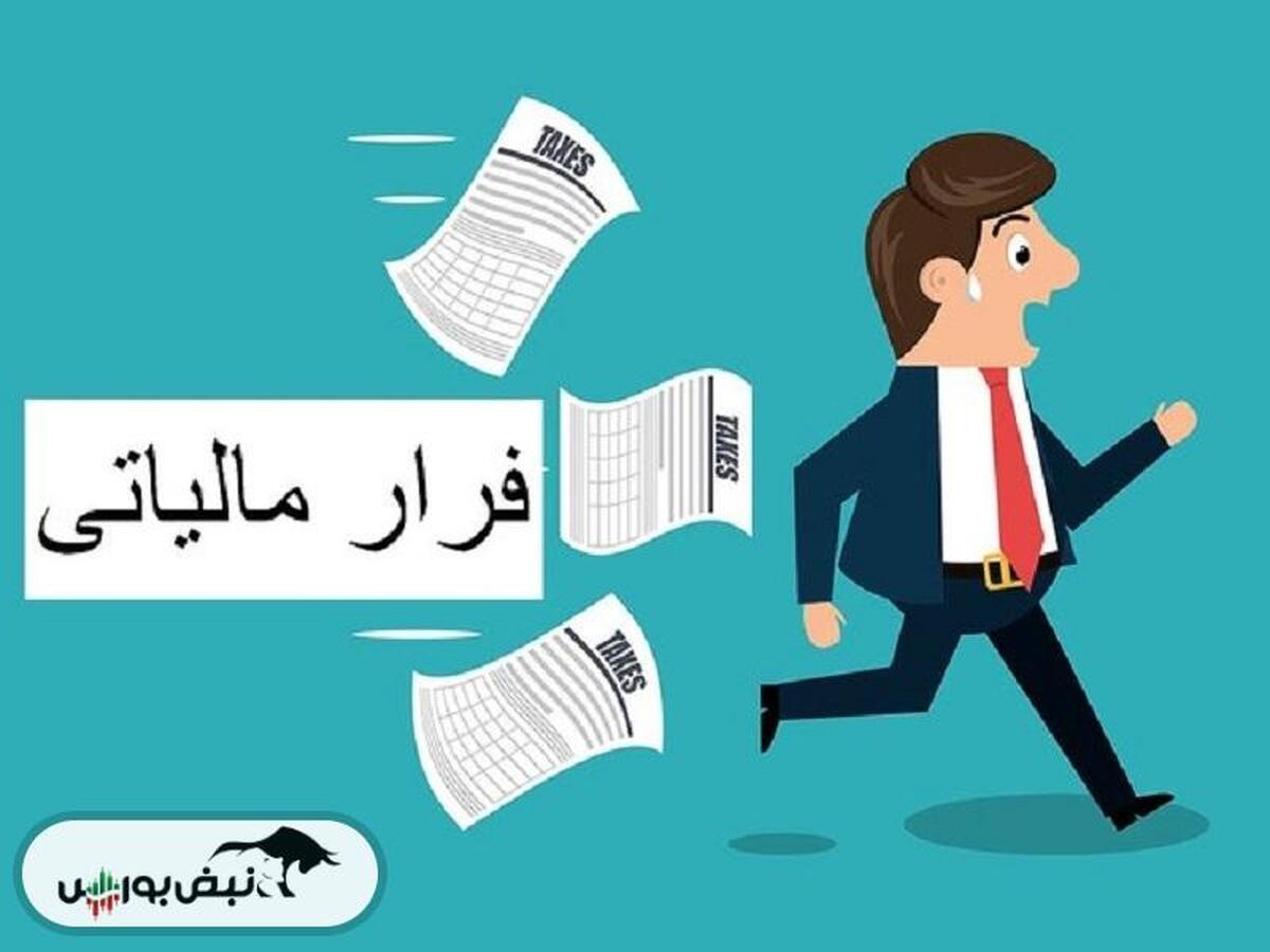 فرار مالیاتی ۱۴ هزار میلیارد تومان کم شد