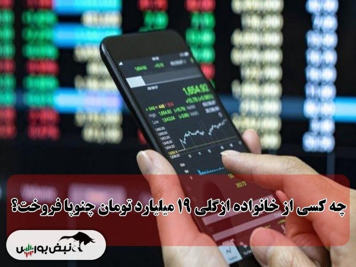 چه کسی از خانواده ازگلی ۱۹ میلیارد تومان چنوپا فروخت؟