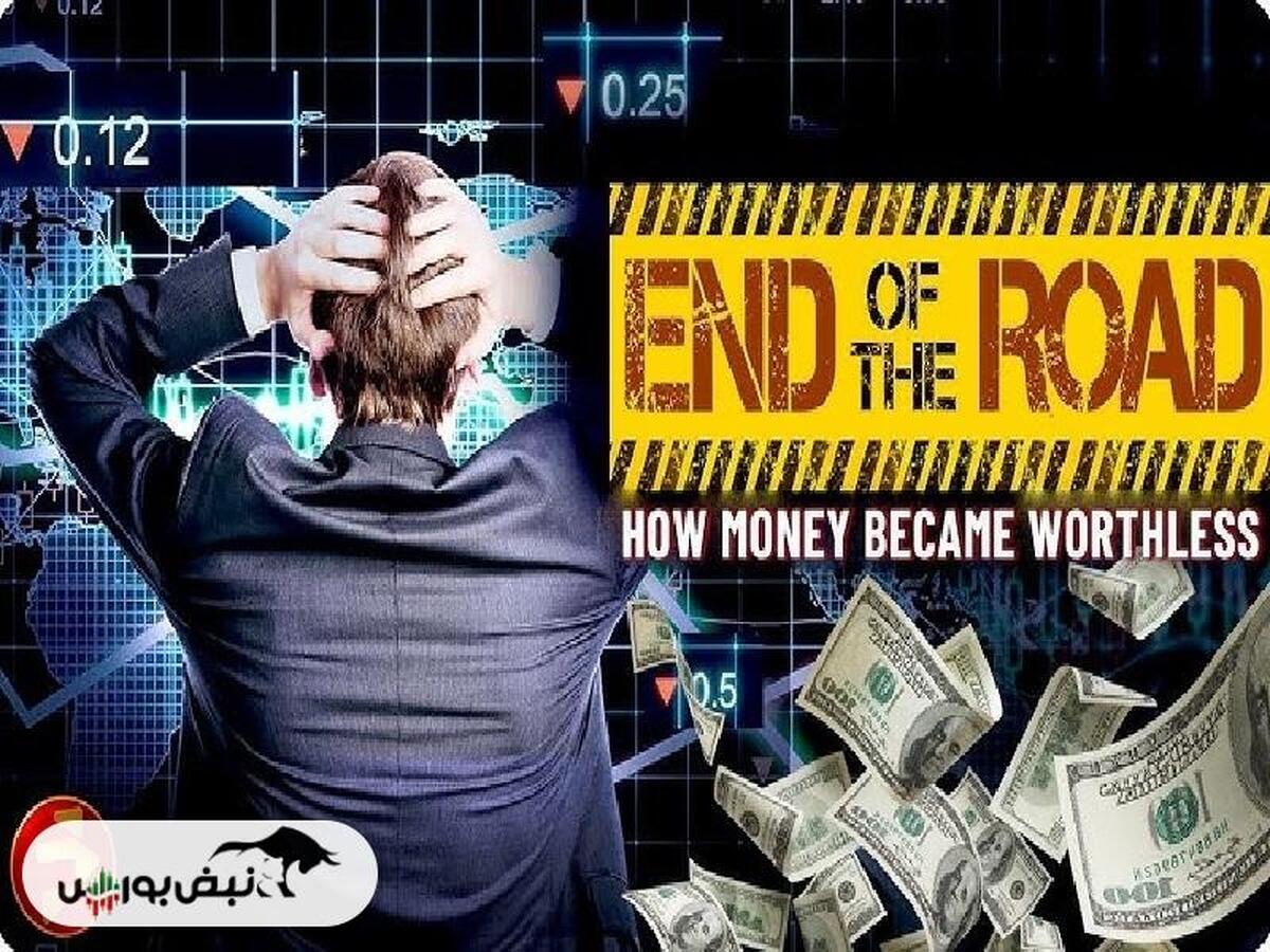 معرفی مستند «پایان مسیر: چگونه پول بی‌ارزش شد» (End of the Road: How Money Became Worthless)